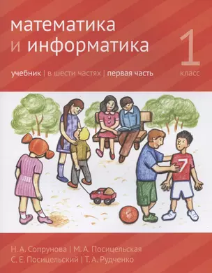 Математика и информатика. 1 класс. Учебник в шести частях. Первая часть — 2962442 — 1