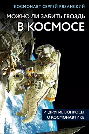 Можно ли забить гвоздь в космосе и другие вопросы о космонавтике — 3016592 — 1