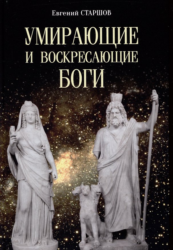 Книга Умирающие и воскресающие боги (Евгений Старшов) — 1
