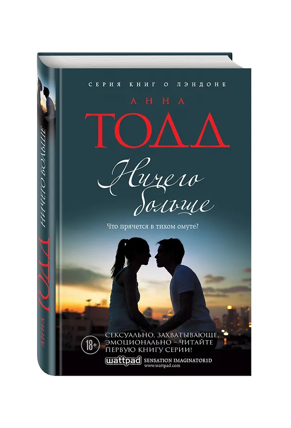 Книга Ничего больше (Анна Тодд) — 4