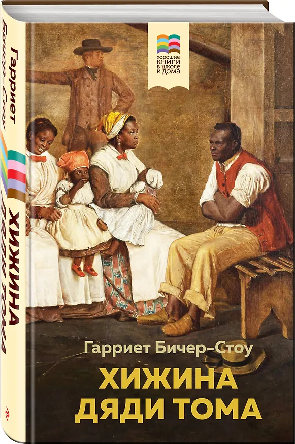 Книга Хижина дяди Тома (Гарриет Бичер-Стоу) — 4