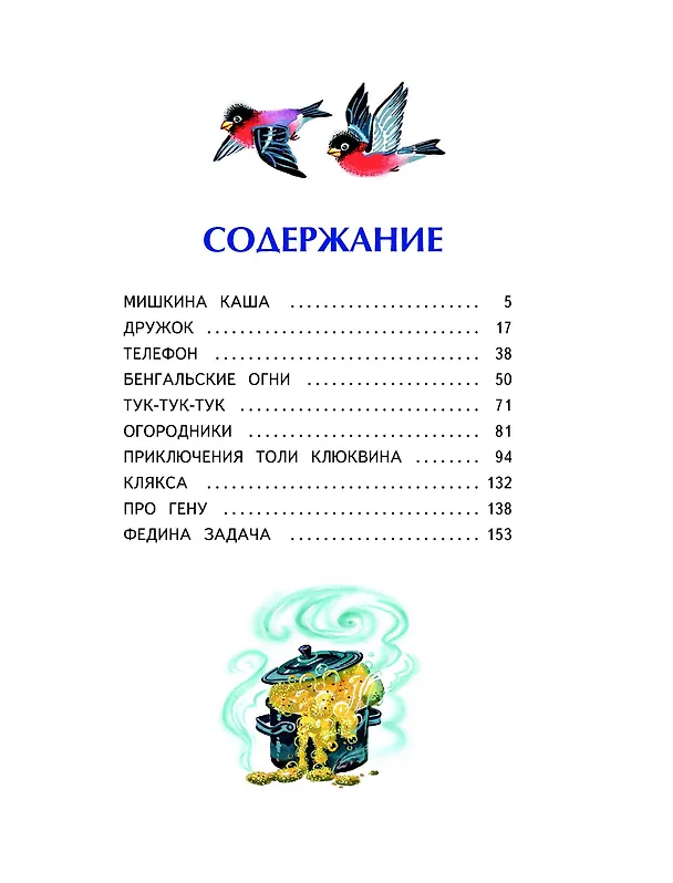 Книга Мишкина каша (ил. В. Канивца) (Николай Носов) — 5