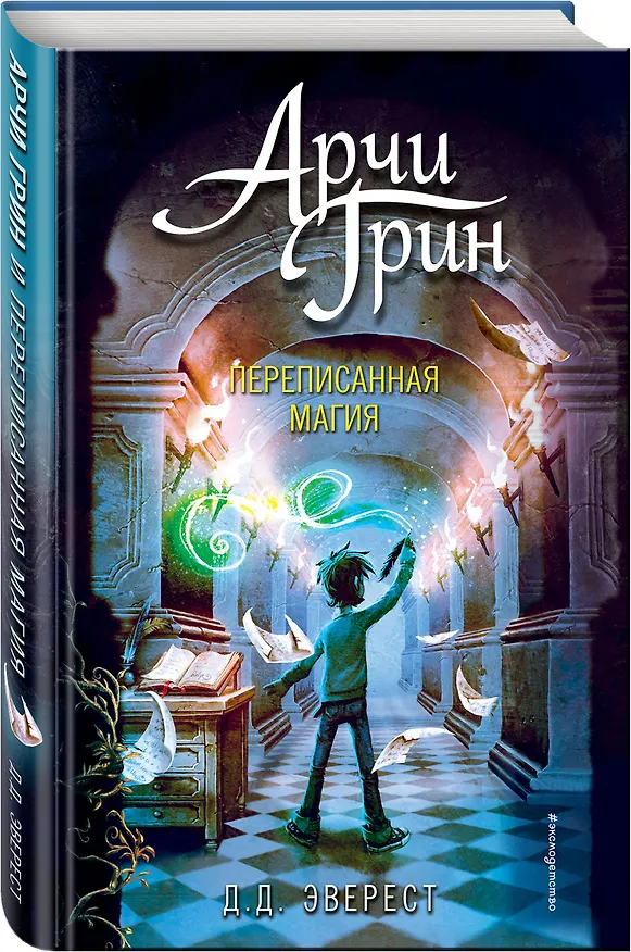 Книга Арчи Грин и Дом летающих книг (#1) (Д. Эверест) — 5