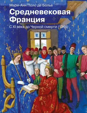 Средневековая Франция. С XI века до Черной смерти (1348) — 2920896 — 1