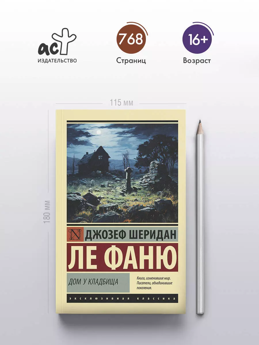 Дом у кладбища: роман (Джозеф Ле Фаню) - купить книгу с доставкой в  интернет-магазине «Читай-город». ISBN: 978-5-17-162647-1