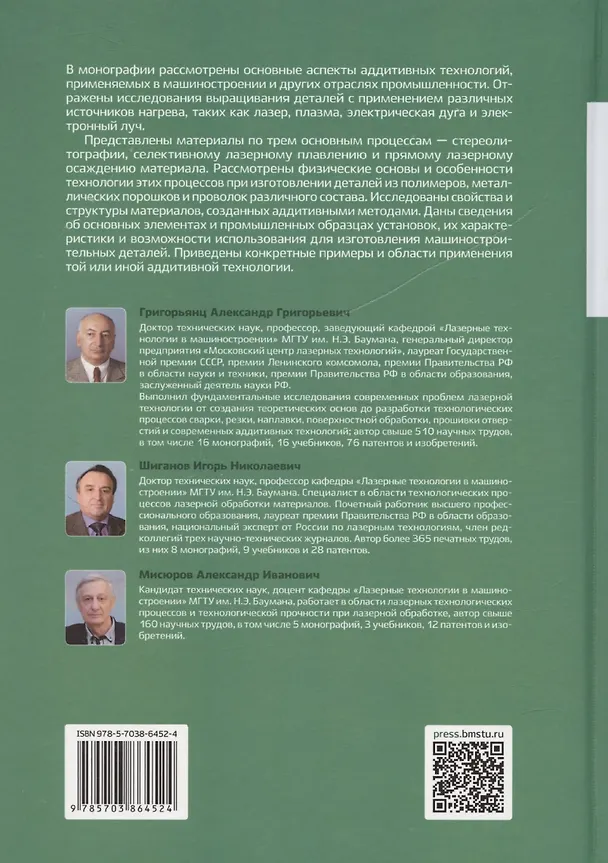 Книга Аддитивные технологии (Александр Григорьянц) — 2