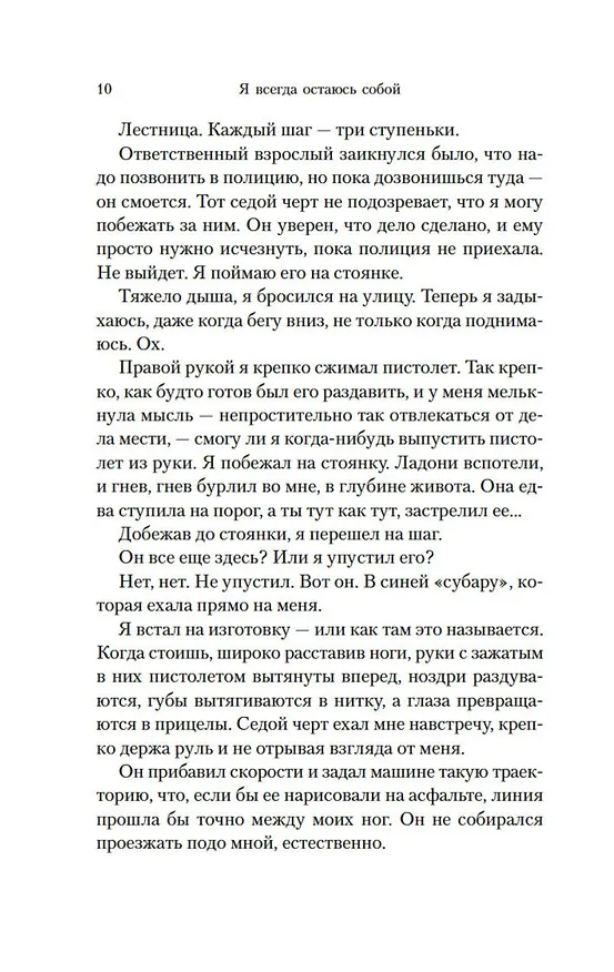 Книга Я всегда остаюсь собой (Йоав Блум) — 11