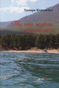 То, что ждёшь, исполнится: сборник стихов Москва