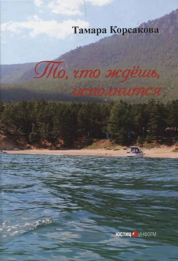 Книга То, что ждёшь, исполнится: сборник стихов  Москва (Тамара Корсакова) — 1