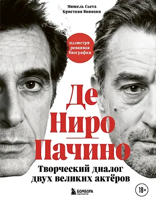 Книга Де Ниро/Пачино. Творческий диалог двух великих актёров. Иллюстрированная биография (Мишель Сьета, Кристиан Вивиани)