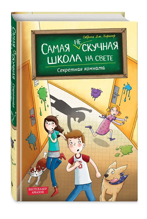 Книга Секретная комната (#2) (Сабрина Дж. Киршнер) — 5