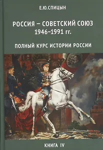 Россия - Советский Союз 1946-1991 гг. Полный курс истории России для учителей, преподавателей и студентов. Книга IV (Комплект из 4-х томов)