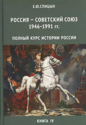 Россия - Советский Союз 1946-1991 гг. Полный курс истории России для учителей, преподавателей и студентов. Книга IV (Комплект из 4-х томов) — 2524657 — 1