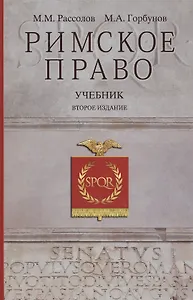 Римское право Учебник (2 изд) Рассолов