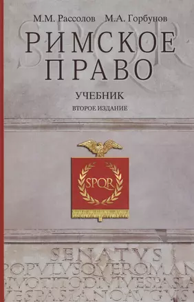 Римское право Учебник (2 изд) Рассолов — 2554244 — 1