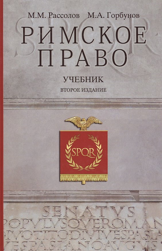 Книга Римское право Учебник (2 изд) Рассолов (Михаил Рассолов) — 1