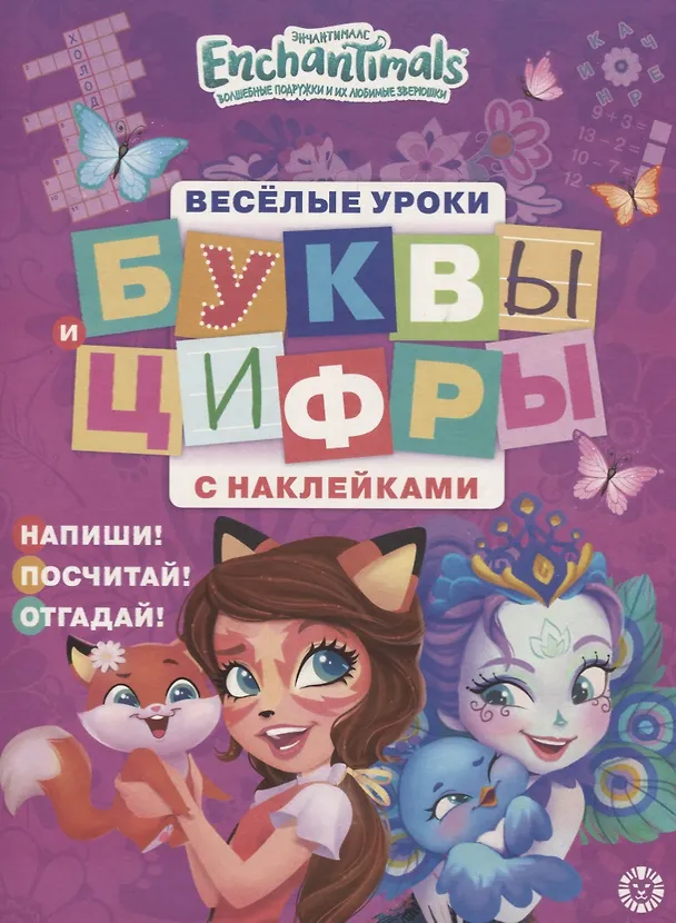 Книга Энчантималс. Буквы и цифры с наклейками. Веселые уроки. № ЦБН 1903 () — 1