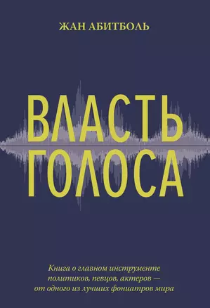 Власть голоса. Книга о главном инструменте политиков, певцов, актеров – от одного из лучших фониатров мира — 2598869 — 1