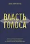 Власть голоса. Книга о главном инструменте политиков, певцов, актеров – от одного из лучших фониатров мира — 2598869 — 1
