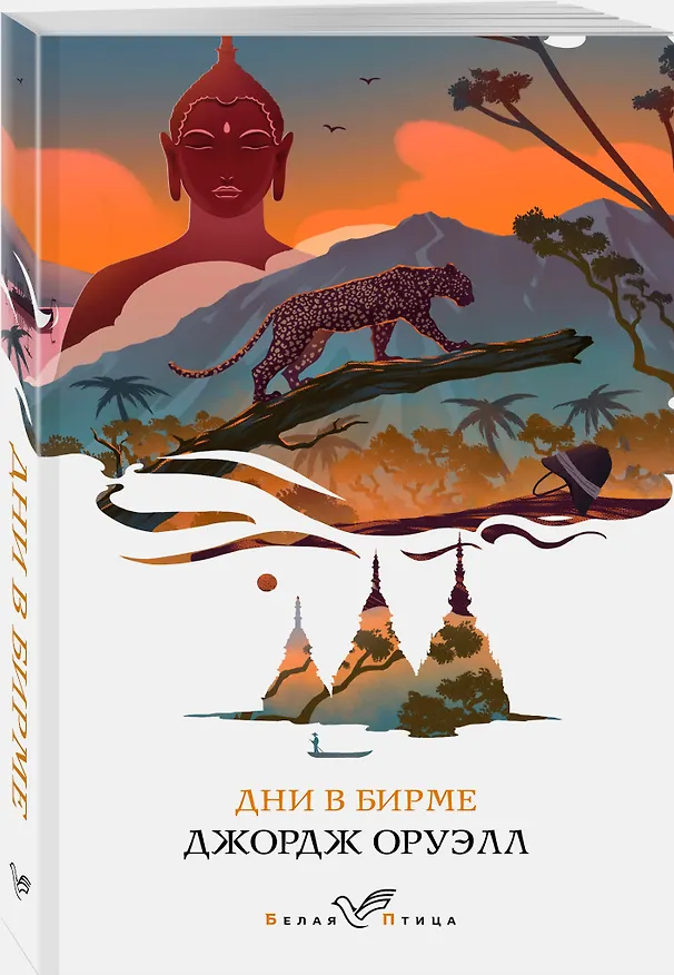 Книга Дни в Бирме (Джордж Оруэлл) — 4