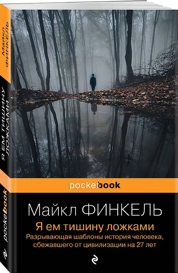 Книга Я ем тишину ложками: разрывающая шаблоны история человека, сбежавшего от цивилизации на 27 лет (Майкл Финкель) — 4
