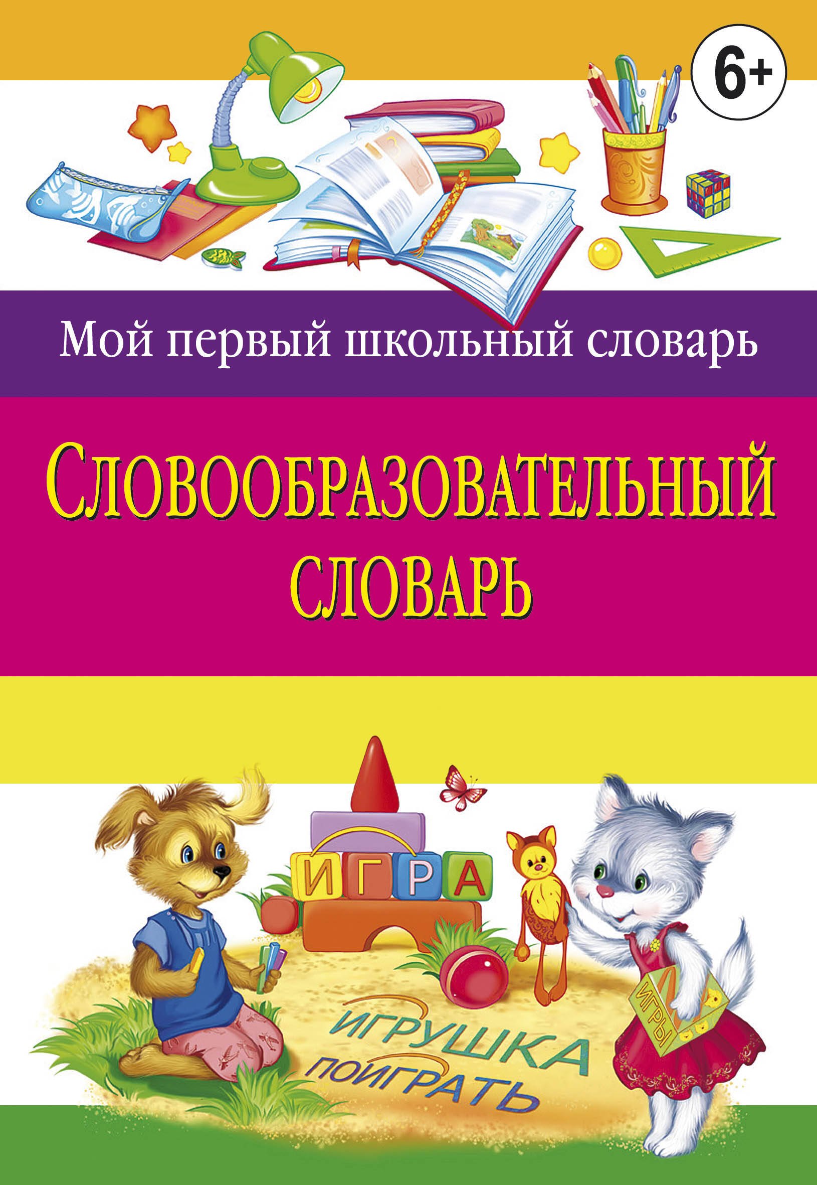 

Словообразовательный словарь