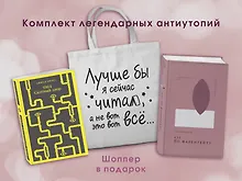 Комплект Книги и шоппер ( "1984. Скотный двор" и "451' по Фаренгейту" и Шопер "Лучше бы я сейчас читал...)