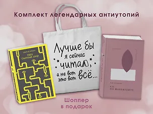 Книга Комплект Книги и шоппер ( "1984. Скотный двор" и "451' по Фаренгейту" и Шопер "Лучше бы я сейчас читал...) (Рэй Брэдбери, Джордж Оруэлл)