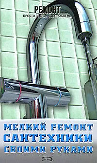 Книга Мелкий ремонт сантехники своими руками (Кристина Ляхова)