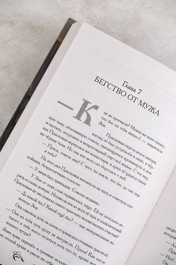 Книга Отвергнутая (Екатерина Шитова) — 12