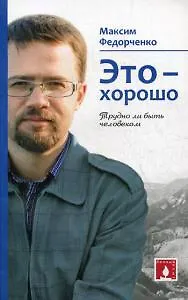 Книга Это - хорошо. Трудно ли быть человеком () — 1