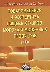 Товароведение и экспертиза пищевых жиров, молока и молочных продуктов: Учебник, 5-е изд.(изд:5)
