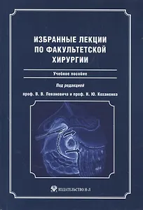 Избранные лекции по факультетской хирургии : учебное пособие