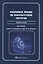 Избранные лекции по факультетской хирургии : учебное пособие — 2545089 — 1