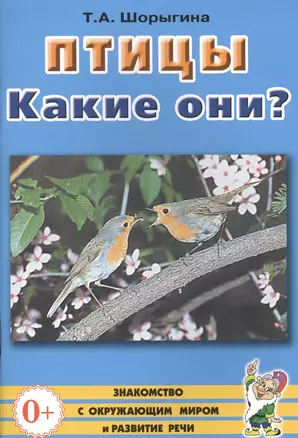 Птицы. Какие они? Книга для воспитателей, гувернеров и родителей — 2628855 — 1