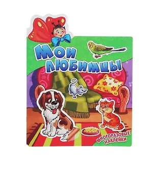 Книга Мои любимцы. Многоразовые наклейки ()