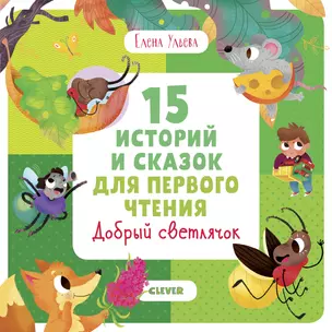 15 историй и сказок для первого чтения. Добрый светлячок — 2718211 — 1