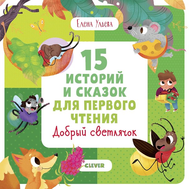 Книга 15 историй и сказок для первого чтения. Добрый светлячок (Елена Ульева) — 1