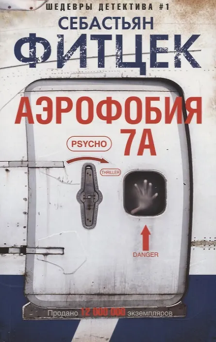 Книга Аэрофобия 7А (Себастьян Фитцек) — 1