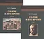 Солон и его время. В двух томах (комплект из 2 книг) — 2933415 — 1