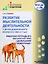 Развитие мыслительной деятельности у детей дошкольного возраста с ОВЗ (4-7 лет). Рабочая тетрадь №3. Лексическая тема «Домашние животные»: комплект рабочих материалов для работы с дошкольниками — 3061838 — 1