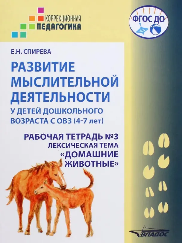 Книга Развитие мыслительной деятельности у детей дошкольного возраста с ОВЗ (4-7 лет). Рабочая тетрадь №3. Лексическая тема «Домашние животные»: комплект рабочих материалов для работы с дошкольниками (Елена Спирева) — 1