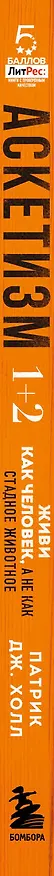 Книга Аскетизм. 1+2.  Живи, как человек, а не как стадное животное (Патрик Дж. Холл) — 4