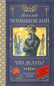 Что делать?