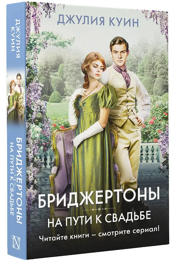 Книга На пути к свадьбе (Джулия Куин) — 4