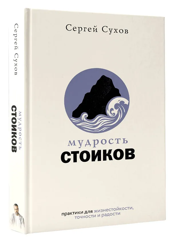Книга Мудрость стоиков: практики для жизнестойкости, точности и радости (Сергей Сухов) — 5
