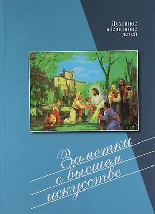 Книга Заметки о высшем искусстве ()