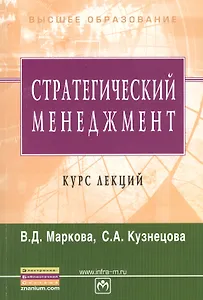 Стратегический менеджмент. Учебное пособие