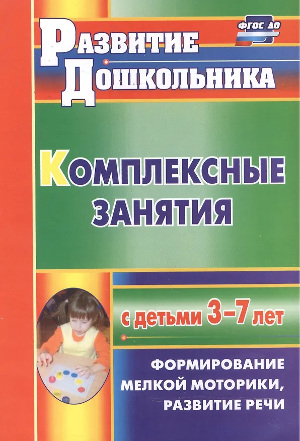 Книга Комплексные занятия с детьми 3-7 лет. Формирование мелкой моторики, развитие речи. ФГОС ДО (Наталия Стефанова) — 2