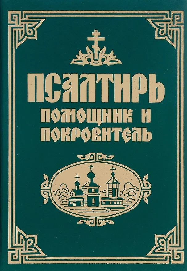 Книга Псалтирь с Приложением и Указателем: Религиозное издание () — 5